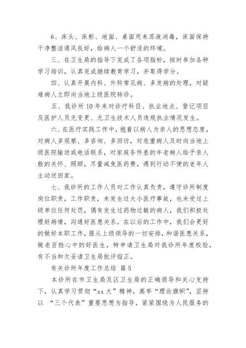 有关诊所年度工作总结.docx