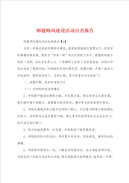 师德师风建设活动自查报告