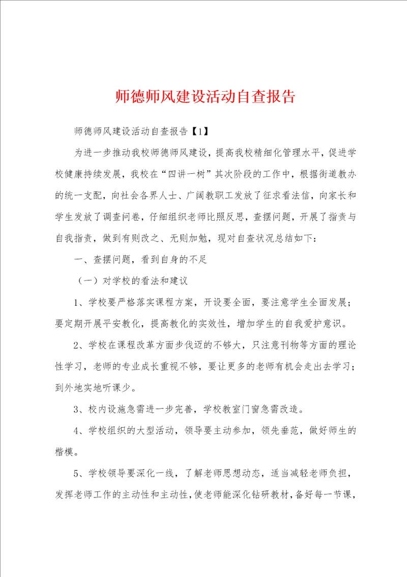 师德师风建设活动自查报告