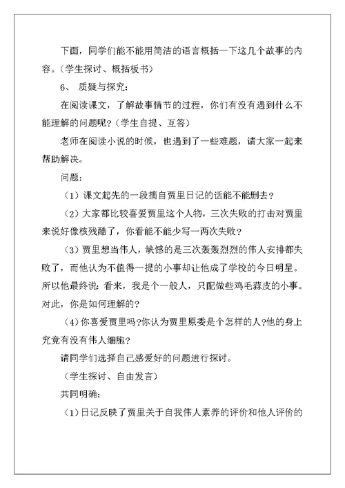 2022年苏教版七年级语文教案设计：《伟人细胞》