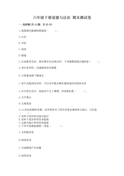 六年级下册道德与法治 期末测试卷精品含答案.docx