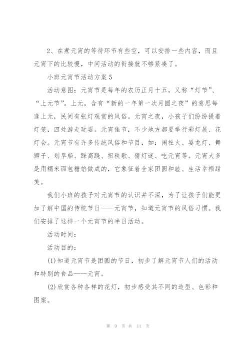 经典2021小班元宵节活动方案5篇.docx