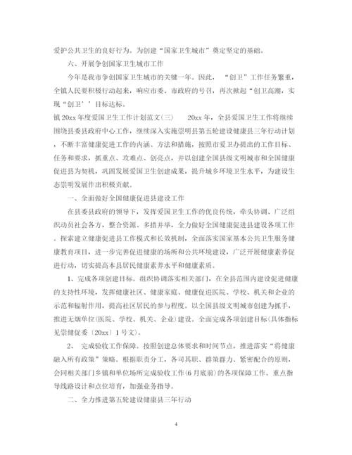 精编之镇年度爱国卫生工作计划范文.docx