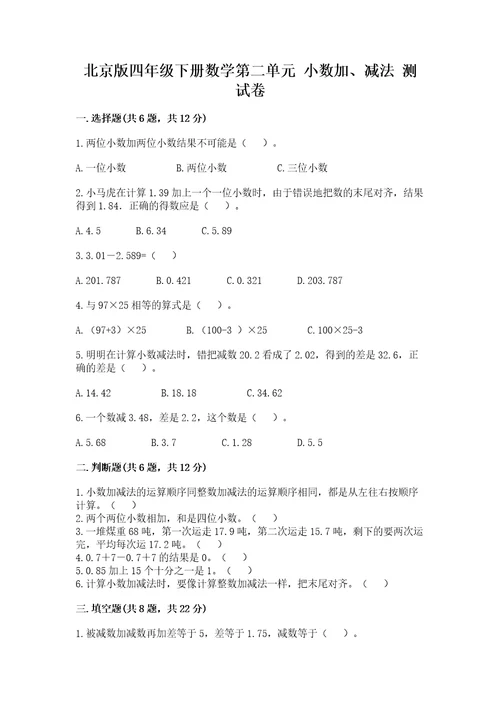 北京版四年级下册数学第二单元小数加、减法测试卷及答案有一套