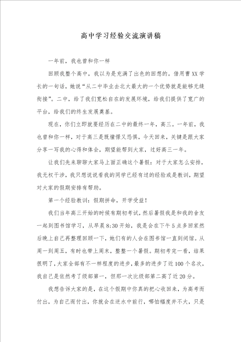 2021年高中学习经验交流演讲稿