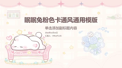 眠眠兔可爱卡通风通用模版