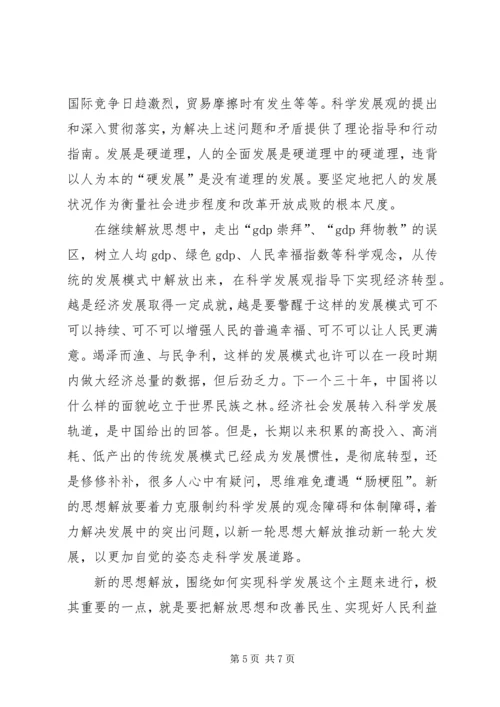 学习思想解放心得体会 (5).docx