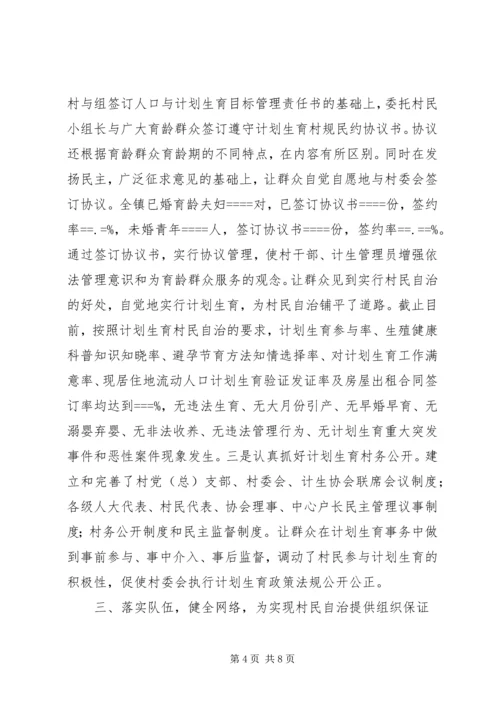 某镇计划生育村民自治经验介绍 (2).docx