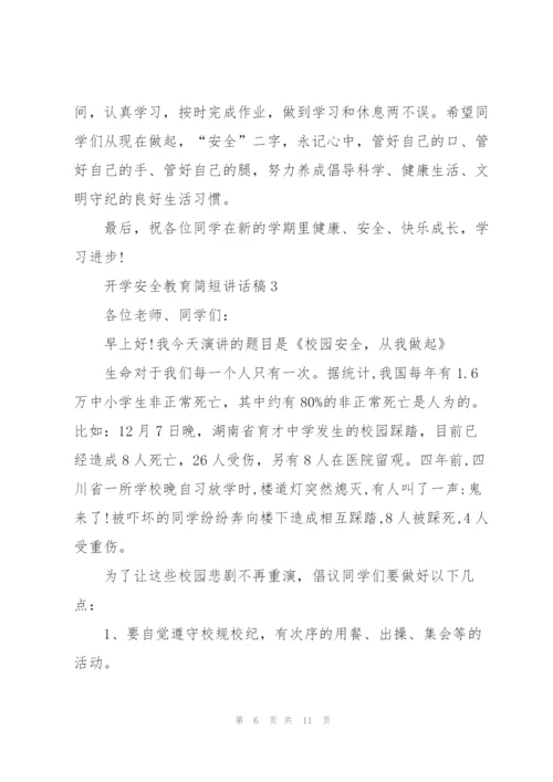 开学安全教育简短讲话稿5篇.docx