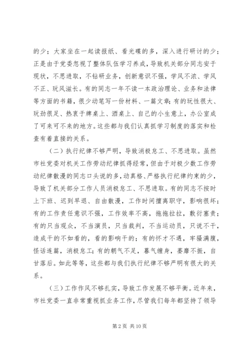 市供销社党委领导班子作风整顿自查报告.docx