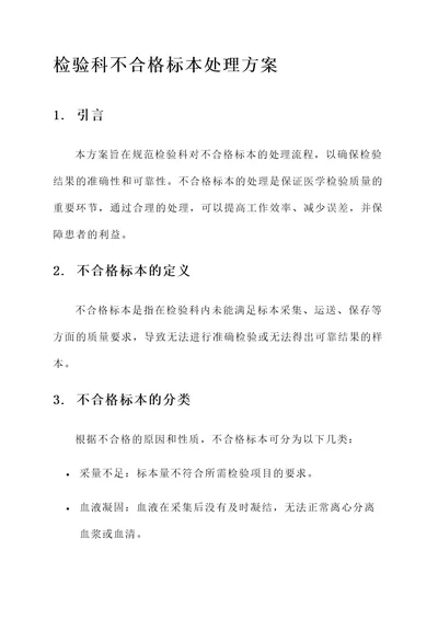 检验科不合格标本处理方案