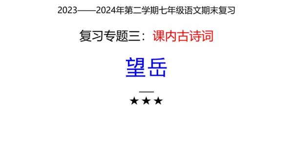 七年级下册语文复习专题三：课内古诗词 课件