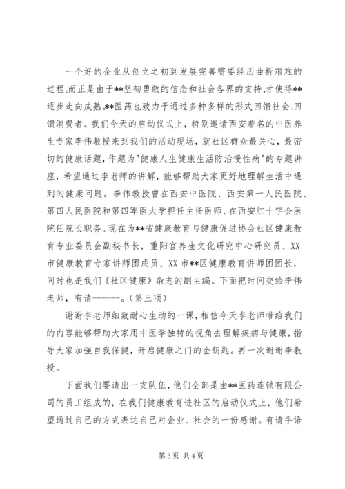 健康教育进社区主持词.docx