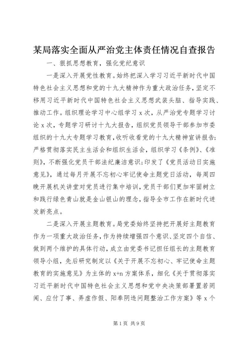 某局落实全面从严治党主体责任情况自查报告.docx