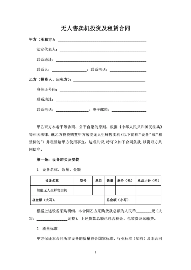 无人售卖机投资及租赁合同