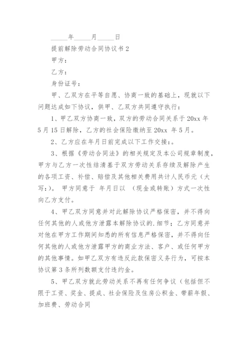 提前解除劳动合同协议书.docx