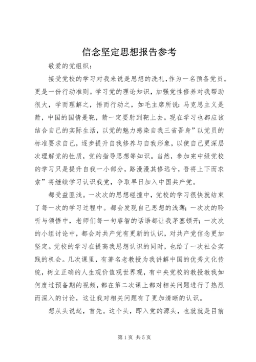 信念坚定思想报告参考.docx