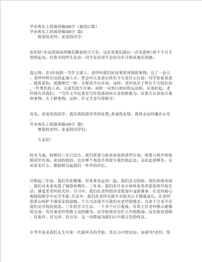 毕业典礼上的演讲稿500字通用17篇