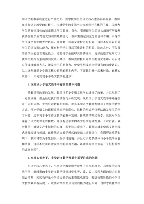 基于核心素养的小学语文教学分析.docx