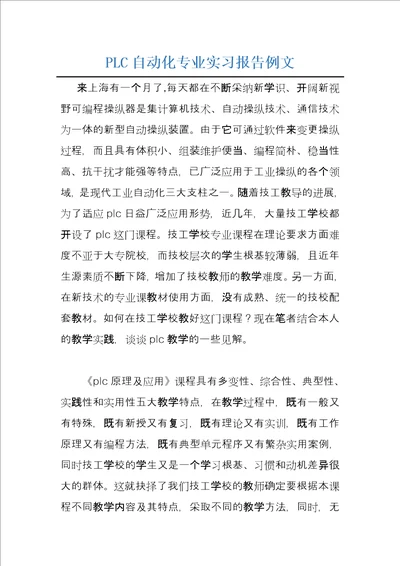 PLC自动化专业实习报告例文