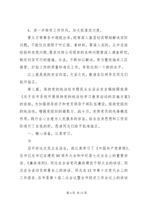 保持党的纯洁性专题民主生活会.docx