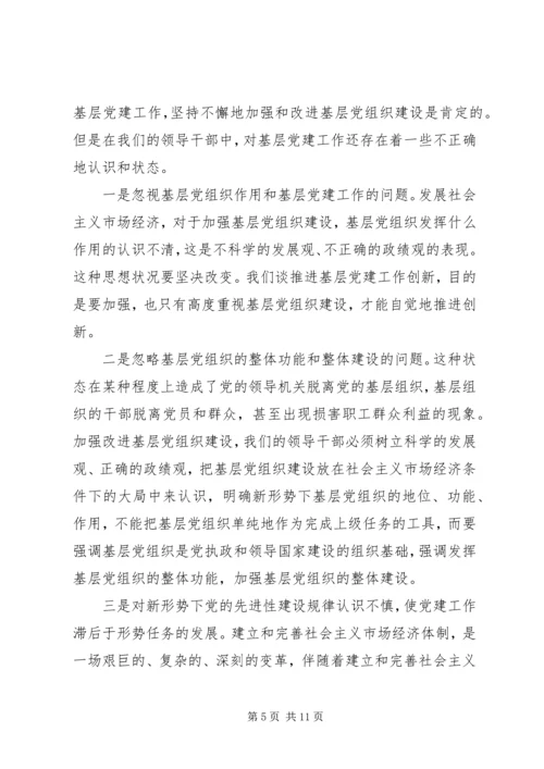 认清新形势增强自觉性不断推进企业基层党建工作创新 (2).docx