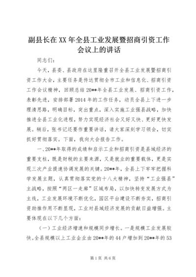 副县长在XX年全县工业发展暨招商引资工作会议上的讲话.docx