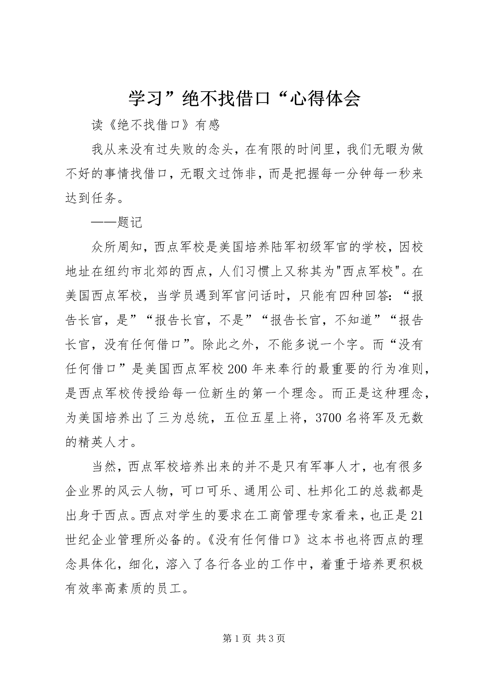 学习”绝不找借口“心得体会 (3).docx