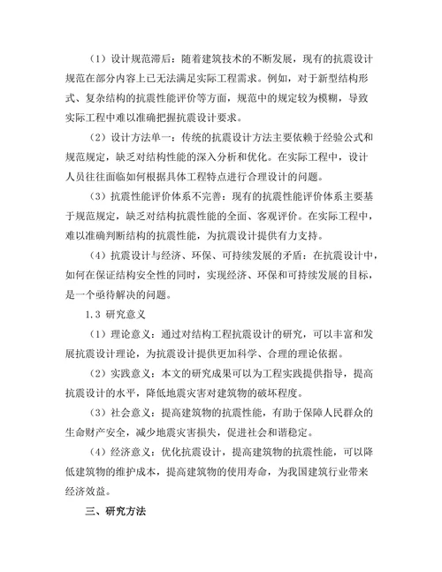 结构工程中抗震设计的研究与应用