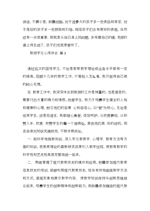 教师学习心得体会锦集5篇