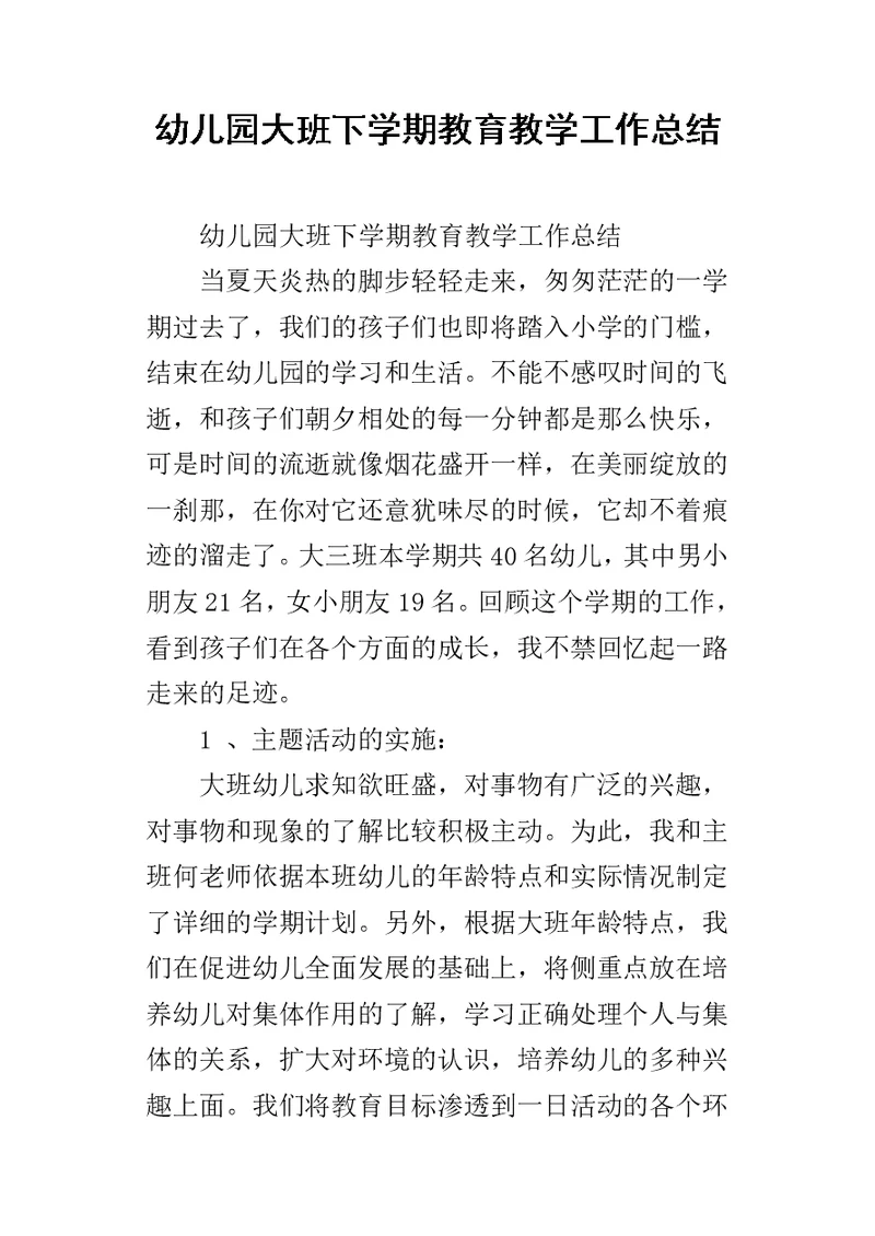 幼儿园大班下学期教育教学的工作总结