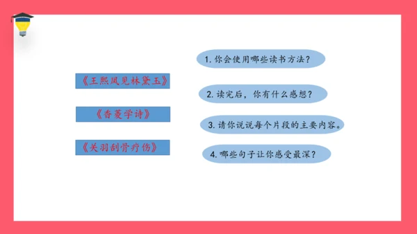 统编版语文五年级下册 第二单元  快乐读书吧：读古典名著，品百味人生 课件