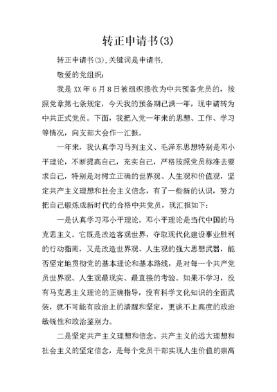 转正申请书(3) 1