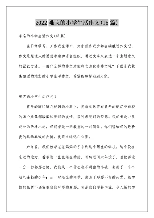 2022难忘的小学生活作文(15篇)