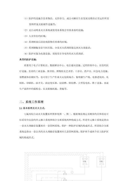 ZF型七氟丙烷自动灭火系统综合设计使用专项说明书.docx