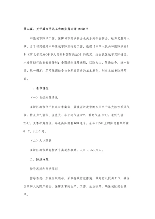 关于社区防汛工作实施方案.docx