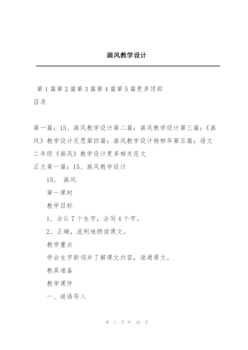 画风教学设计.docx