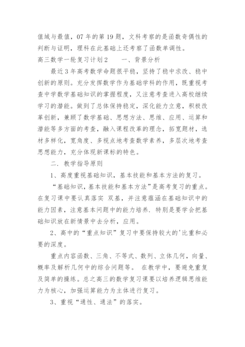 高三数学一轮复习计划_3.docx