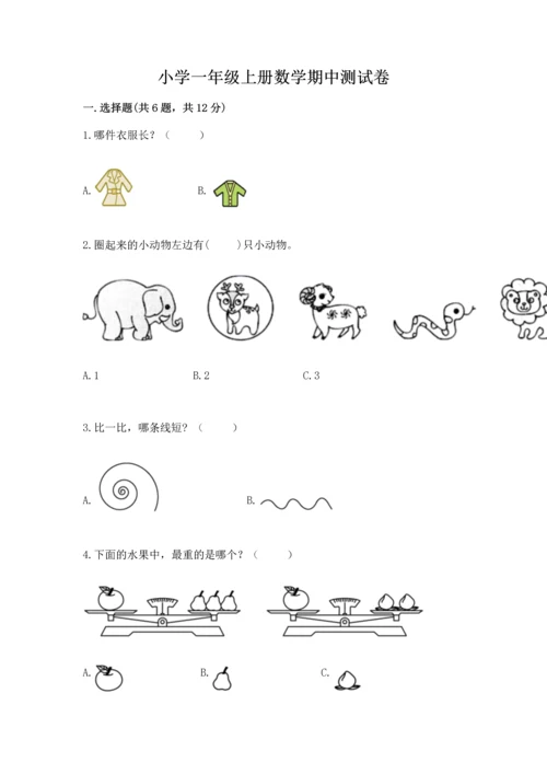 小学一年级上册数学期中测试卷及答案（精选题）.docx