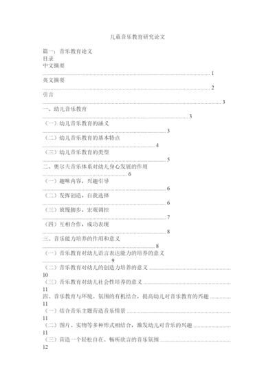 【精编】儿童音乐教育研究论文.docx