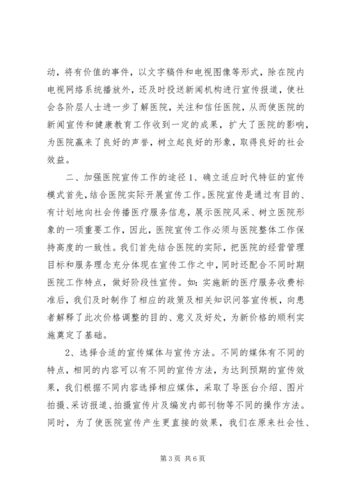 加强医院宣传工作，树立医院良好形象 (6).docx