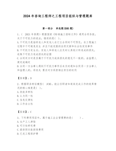 2024年咨询工程师之工程项目组织与管理题库【名校卷】.docx