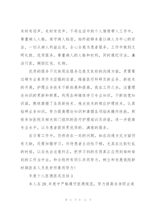 年度个人医德医风总结5篇.docx