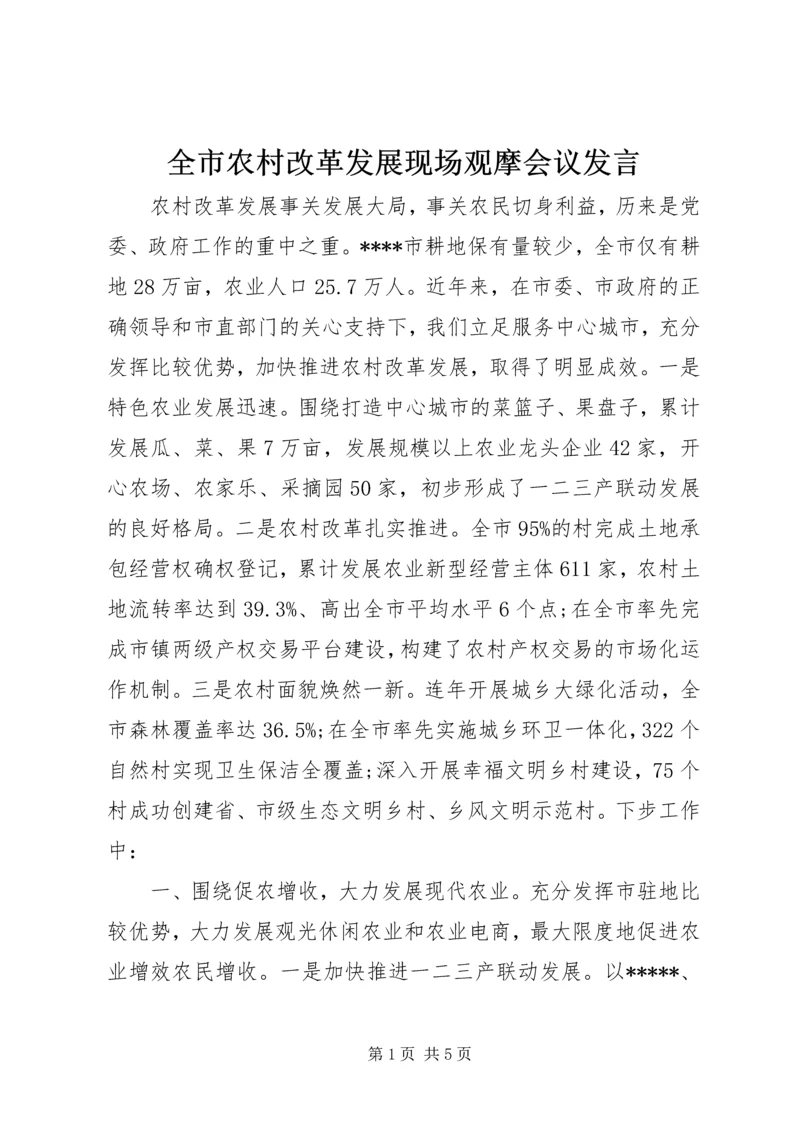 全市农村改革发展现场观摩会议讲话.docx