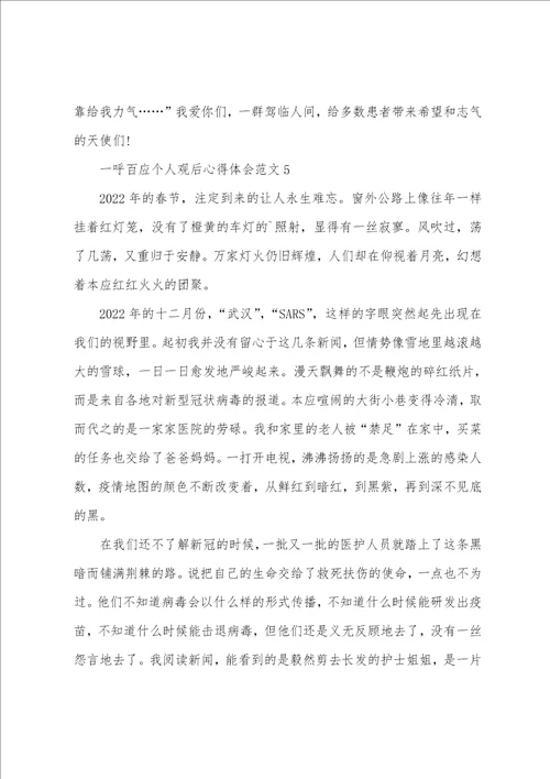 一呼百应个人观后心得体会范文五篇