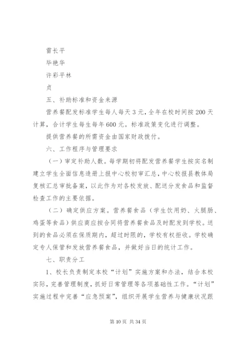 XX县区XX中心校营养改善计划实施方案.docx