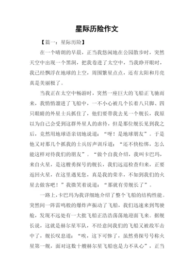 星际历险作文.docx