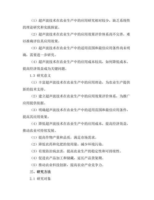 超声波技术在农业生产中的应用研究