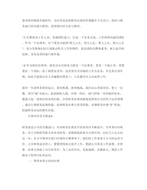 精编财会毕业自我评价经典参考范文模板.docx