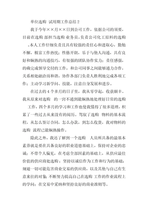 2023年单位采购试用期工作总结（通用9篇）